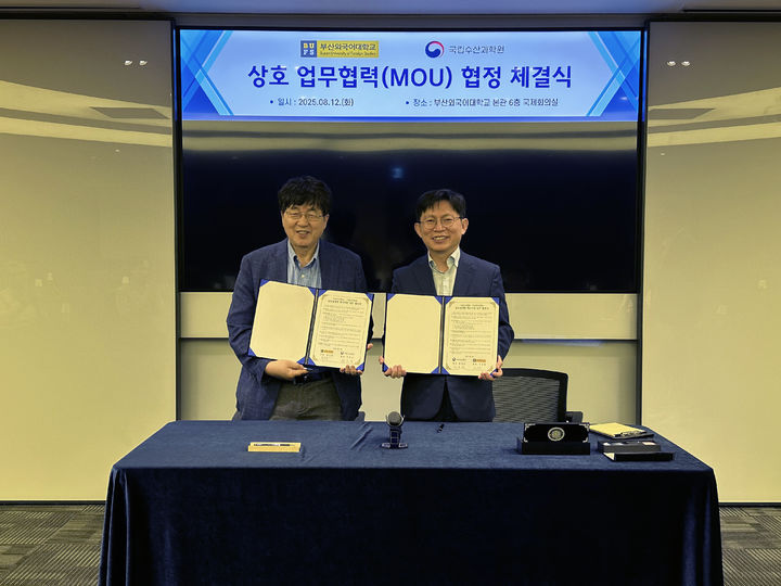 [부산=뉴시스] 국립수산과학원-부산외국어대학교 업무협약식. (사진=국립수산과학원제공) 2025.08.12. photo@newsis.com *재판매 및 DB 금지