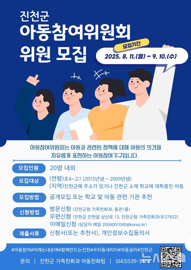 [진천=뉴시스] 진천군 3기 아동 참여위원회 위원 신규모집 포스터