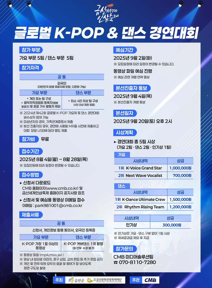 [금산=뉴시스] 제43회 금산세계인삼축제 글로벌 K-POP&댄스 경연대회 안내문. *재판매 및 DB 금지