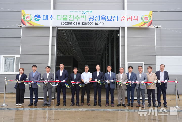 [음성=뉴시스] 조병옥(왼쪽 일곱 번째) 충북 음성군수를 비롯환 지역 기관·사회 단체장, 대소 종협조합원 등이 13일 음성군 대소면 삼호리 일원에서 열린 '대소 다올찬수박공정육묘장' 준공식에서 테이프 커팅을 하고 있다. (사진=음성군 제공) 2025.08.13. photo@newsis.com