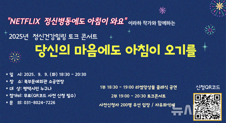 [평택=뉴시스] 평택시 정신건강 복지센터 힐링콘서트 안내 포스터 (사진=평택시 제공) 2025.08.13.photo@newsis.com 