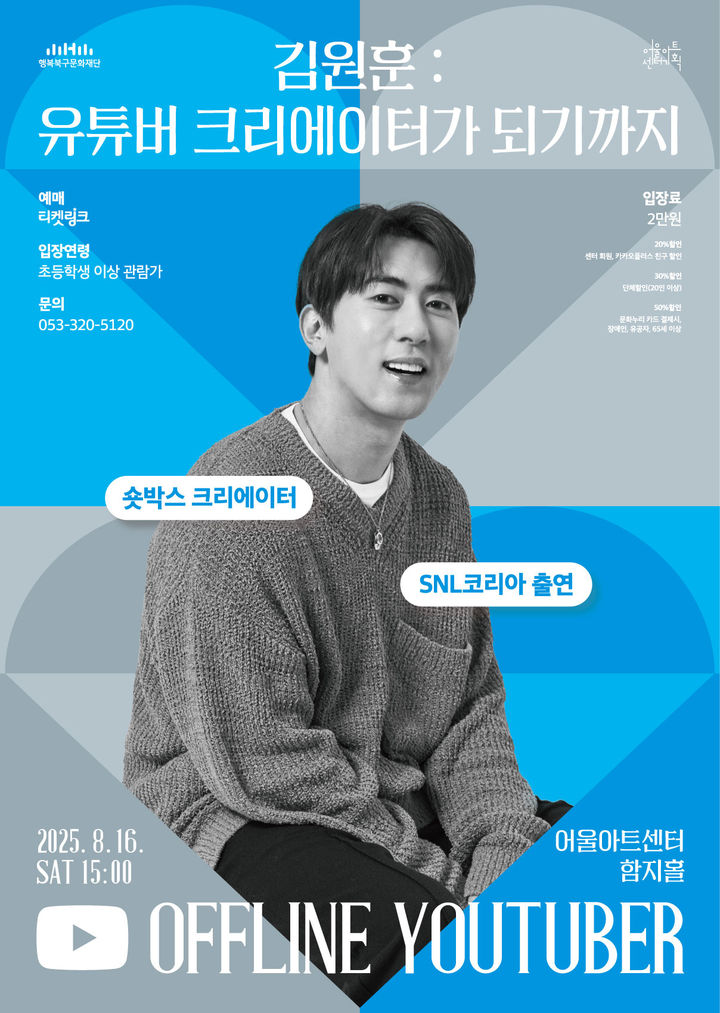 [대구=뉴시스] '김원훈의 유튜버 크리에이터가 되기까지' 포스터. (사진=행복북구문화재단 제공) 2025.08.13. photo@newsis.com *재판매 및 DB 금지