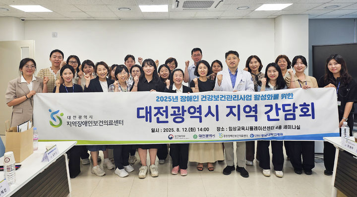 [대전=뉴시스] 충남대병원이 위탁 운영 중인 대전시 지역장애인보건의료센터가 최근 보건복지부와 중앙장애인보건의료센터 주관으로 '장애인 건강보건관리사업 활성화를 위한 간담회'를 열었다.(사진=충남대학교병원 제공) 2025.08.13. photo@newsis.com *재판매 및 DB 금지