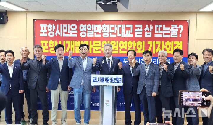 [포항=뉴시스] 송종욱 기자 = 포항시 29개 읍면동개발자문위원으로 구성된 포항시개발자문위원연합회는 13일 시청 브리핑룸에서 기자회견을 열고 "현 정부는 올해 추경에서 영일만대교 관련 예산을 전액 삭감했다"며 "정부의 노선 확정과 내년 본 예산에 영일만대교 건설 사업비를 반영할 것"을 촉구했다. 사진은 기자회견 모습. 2025.08.13. sjw@newsis.com