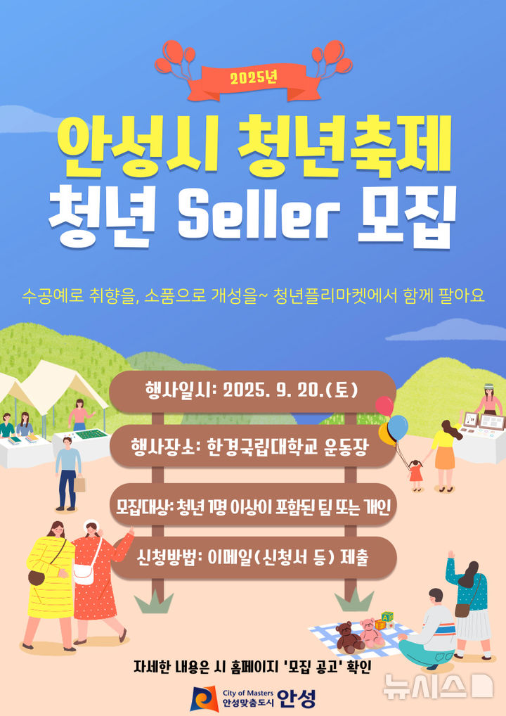 [안성=뉴시스] 청년셀러 모집 안내 포스터. (사진=안성시 제공) 2025.08.13.photo@newsis.com 
