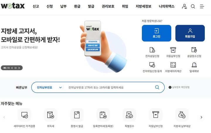 [세종=뉴시스] 위택스 화면 갈무리. *재판매 및 DB 금지