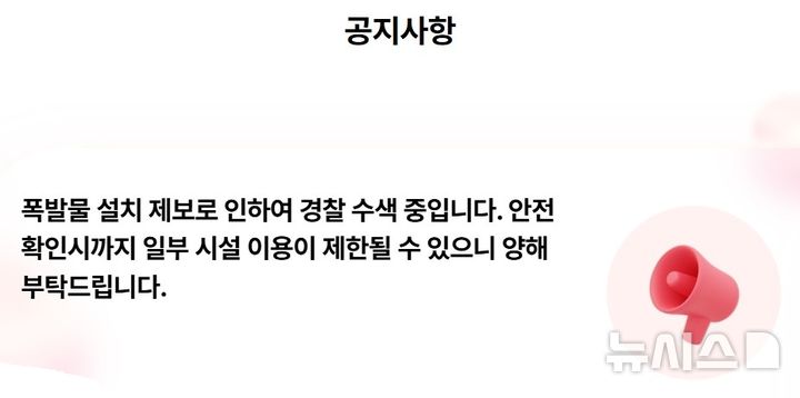 [서울=뉴시스] 삼성물산 리조트부문이 운영하는 테마파크 에버랜드는 13일 홈페이지에 폭파물 설치 제보로 경찰 수색이 진행되고 있어 시설 이용이 제한될 수 있다는 공지문을 게시했다. photo@newsis.com