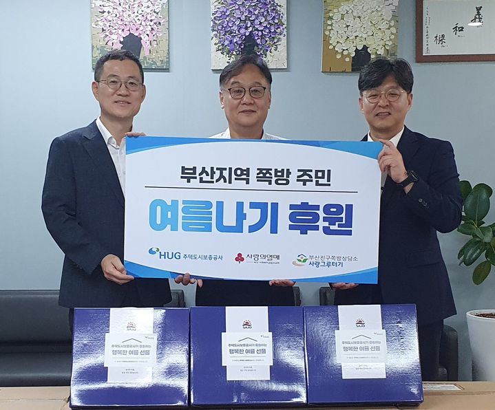 [서울=뉴시스] 홍정순 주택도시보증공사(HUG) 홍보실장(왼쪽)과 한남식 부산진구 쪽방상담소장(가운데), 박선욱 부산사회복지공동모금회 사무처장이 13일 혹서기 주거 취약계층 영양식 지원을 위해 기부물품 전달식을 진행하고 있다. 2025.08.13. (사진=HUG 제공) photo@newsis.com *재판매 및 DB 금지