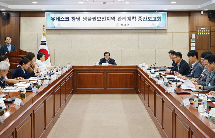 [창녕=뉴시스] 창녕 생물권보전지역 관리계획 수립 용역 중간보고회 회의를 하고 있다. (사진= 창녕군 제공) 2025.08.13. photo@newsis.com *재판매 및 DB 금지