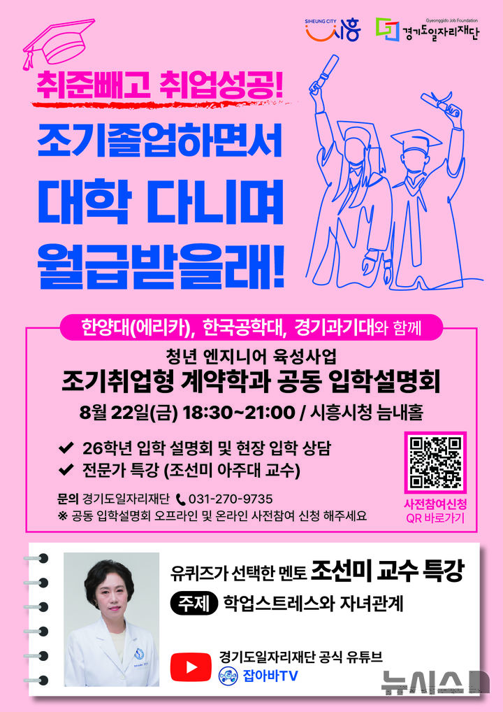 [시흥=뉴시스] 조기취업형 계약학과 공동 입학설명회 안내문. (안내문=시흥시 제공). 2025.08.13.photo@newsis.com
