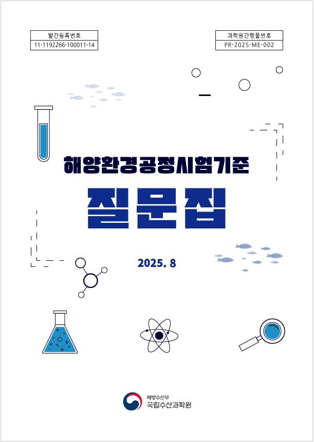 [부산=뉴시스] 해양환경공정시험기준 질문집 표지. (사진=국립수산과학원 제공) 2025.08.13. photo@newsis.com *재판매 및 DB 금지