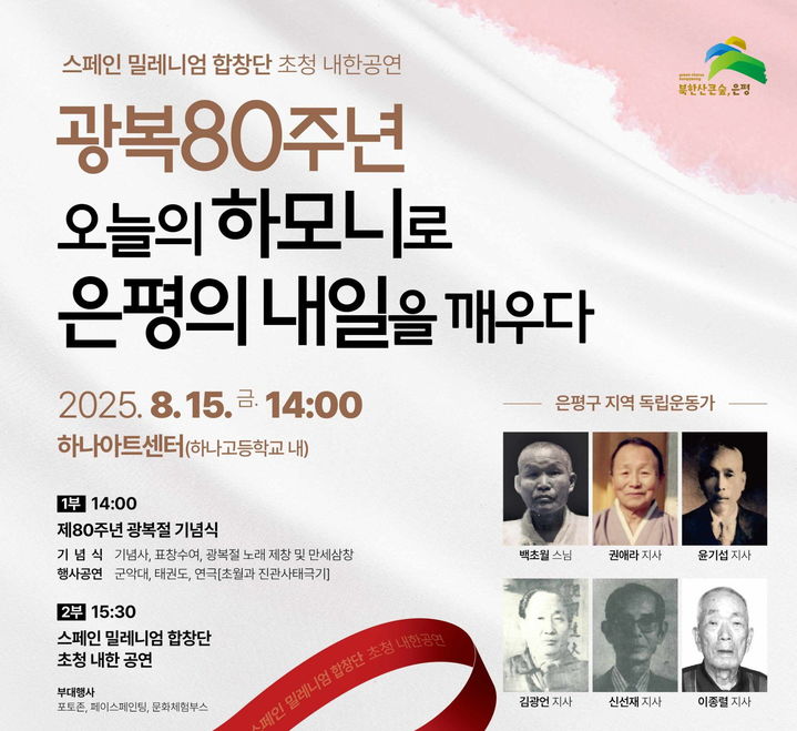 [서울=뉴시스] “오늘의 하모니로 은평의 내일을 깨우다”… 은평구 광복 80주년 기념행사 개최. 2025.08.13. (자료=은평구 제공) *재판매 및 DB 금지