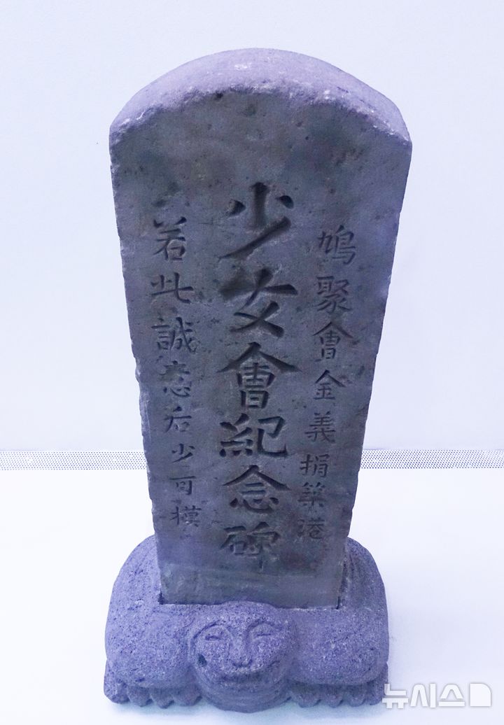 [제주=뉴시스] 양영전 기자 = 제주교육박물관에 전시 중인 '동복리 소녀회' 기념비. 2025.08.13. 0jeoni@newsis.com