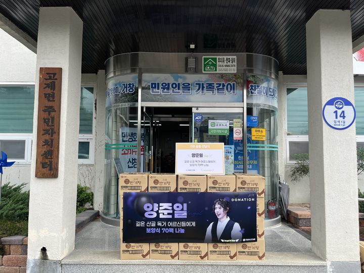 [거창=뉴시스] 거창군 고제면, 임영웅·양준일 팬클럽으로부터 보양식 기부 받아 (사진=거창군 제공) 2025. 08. 13. photo@newsis.com&nbsp;&nbsp; *재판매 및 DB 금지