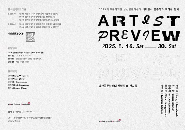 남산골문화센터 레지던시 입주작가 프리뷰 展 안내문. *재판매 및 DB 금지