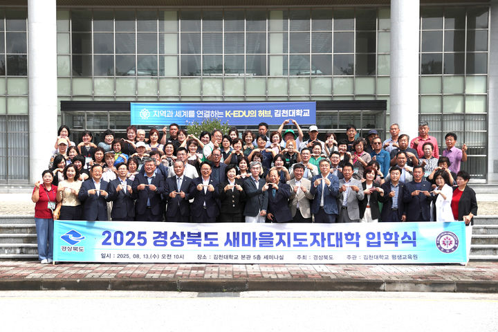 [안동=뉴시스] 13일 김천대 본관에서 열린 '2025 경상북도 새마을지도자대학' 입학식. (사진=경북도 제공) 2025.08.13. photo@newsis.com *재판매 및 DB 금지