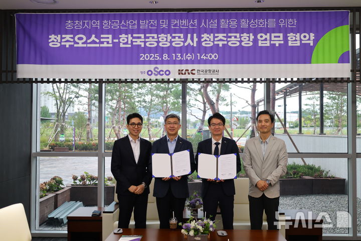 [청주=뉴시스] 성승면(왼쪽 두 번째) 청주공항장과 김성현(오른쪽 두 번째) 청주오스코 사업단장이 13일 청주오스코 컨벤션센터에서 '충청지역 MICE산업 동반 성장을 위한 업무협약'을 한 뒤 기념촬영을 하고 있다. (사진=한국공항공사 청주지사 제공) 2025.08.13. photo@newsis.com