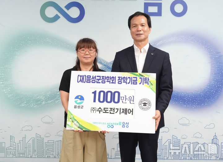 [음성=뉴시스] 김금복(왼쪽) ㈜수도전기제어 대표와 조병옥 충북 음성군수가 13일 군청 집무실에서 장학금 기탁식 기념촬영을 하고 있다. 김 대표는 군장학회에 1000만원을 기탁했다. (사진=음성군 제공) 2025.08.13. photo@newsis.com