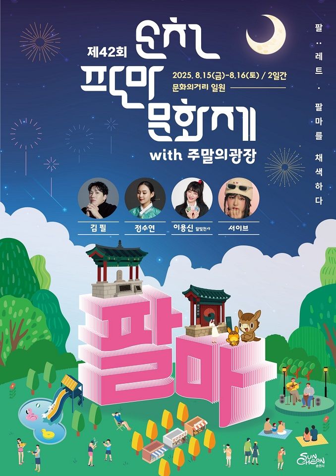 순천팔마문화제 15일 개막…"여름 대표 축제" 