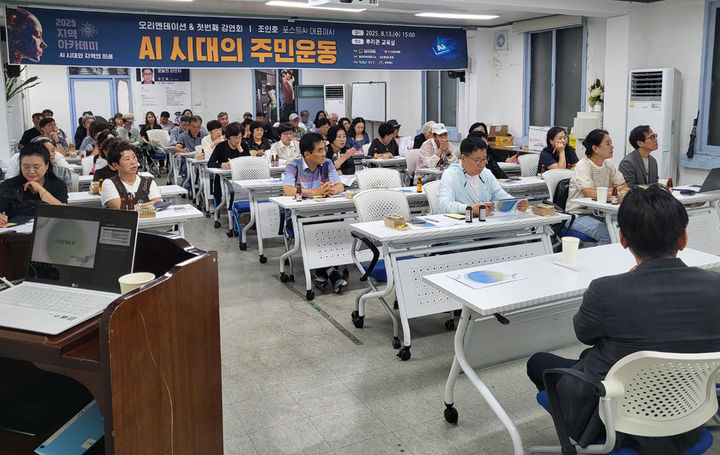 정선군 고한·사북·남면·신동 지역살리기 공동추진위원회가 주최하고 3.3기념사업회가 공동 주관하는 2025년 지역 아카데미가 13일 공추위 대회의실에서 ‘AI 시대와 지역의 미래’를 주제로 아카데미를 진행하고 있다.(사진=공추위 제공) *재판매 및 DB 금지