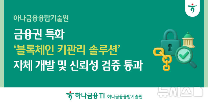 [서울=뉴시스]하나금융티아이의 사내 독립기업(CIC)인 하나금융융합기술원은 금융권에 특화된 '블록체인 키관리 솔루션'을 자체 개발했다고 13일 밝혔다. (사진=하나금융 제공). 2025.08.13. photo@newsis.com 