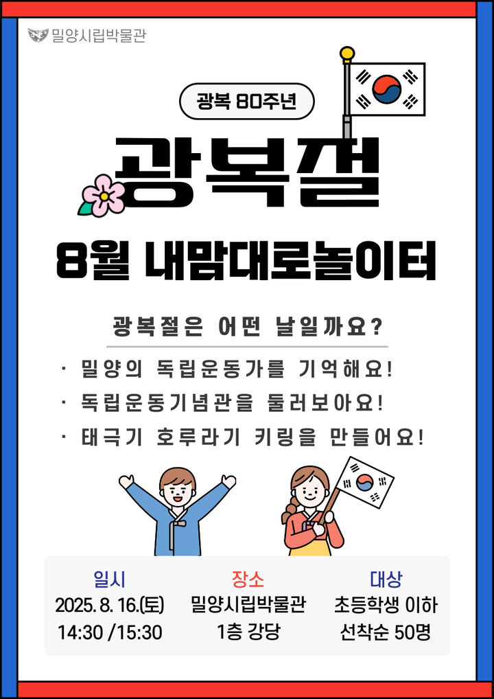 [밀양=뉴시스] 박물관은 내맘대로 놀이터 포스터. (사진=밀양시 제공) 2025.08.13. photo@newsis.com *재판매 및 DB 금지