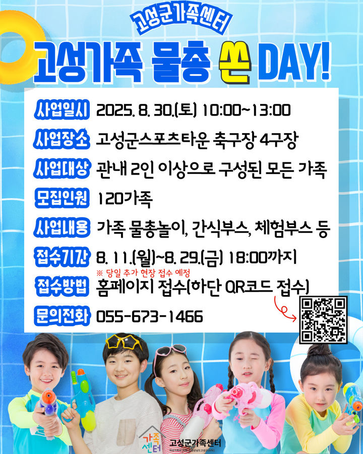 [고성(경남)=뉴시스] 신정철 기자= 경남 고성군가족센터(센터장 황순옥)는 마지막 더위를 가족과 함께 즐기는 물총축제 '고성가족 물총 쏜 DAY!' 참여 가족 120팀을 오는 29일까지 모집한다.사진은 행사 포스터.(사진=고성군 제공).2025.08.13. photo@newsis.com *재판매 및 DB 금지