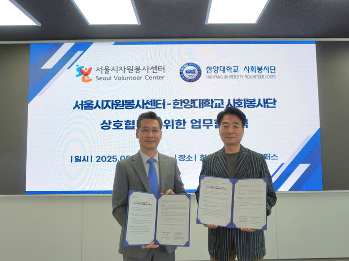 [서울=뉴시스] 한양대 김민수 사회봉사단장(왼쪽)과 서울시자원봉사센터 송창훈 센터장이 업무협약식에서 기념사진을 촬영하고 있다. (사진=한양대 제공) 2025.08.13. photo@newsis.com *재판매 및 DB 금지
