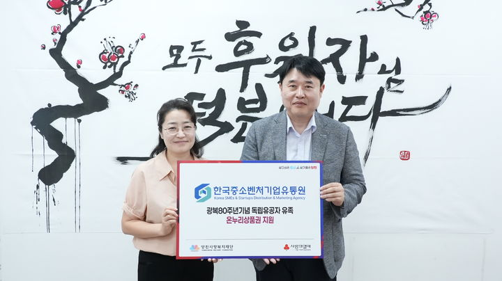 [서울=뉴시스]동성혜(왼쪽) 양천사랑복지재단사무총장과 고석원 한국중소벤처기업유통원 부사장.(사진=한국중소벤처기업유통원 제공) 2025.08.13. photo@newsis.com *재판매 및 DB 금지