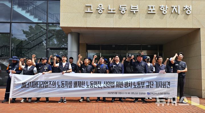 [포항=뉴시스] 송종욱 기자 = 전국금속노동조합 포항지부는 13일 고용노동부 포항지청 앞에서 에너지머티리얼즈의 노동자를 배제한 노동 안전, 산업안전법 위반을 방치한 고용노동부를 규탄하는 기자회견을 열고 있다. 2025.08.13. sjw@newsis.com