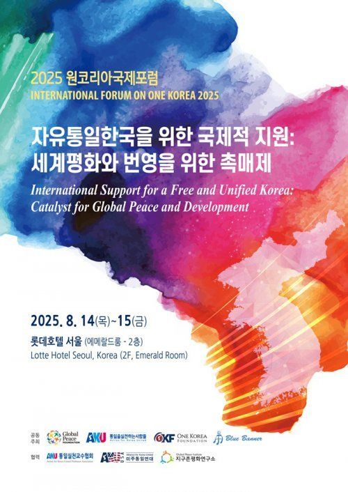 광복 80주년을 맞아 한반도 통일의 새로운 비전을 모색하는 국제적 논의의 장인 '2025 원코리아국제포럼'이 14~15일 양일간 서울 롯데호텔에서 개최된다.(사진=2025 원코리아국제포럼 제공) *재판매 및 DB 금지