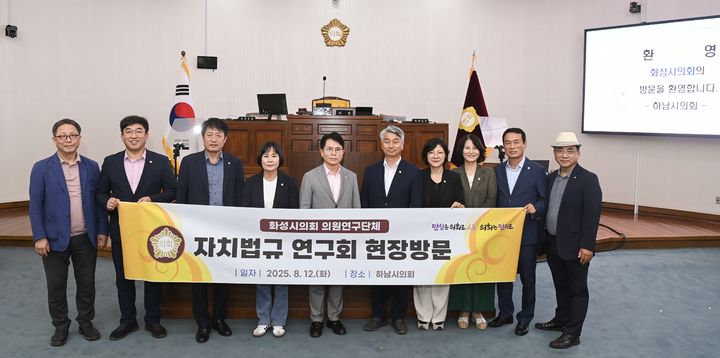 [화성=뉴시스]화성시의회 의원연구단체 '자치법규 연구회'가 12일 하남시의회를 방문해 기념촬영을 하고 있다.(사진=화성시의회 제공02025.08.13.photo@newsis.com *재판매 및 DB 금지