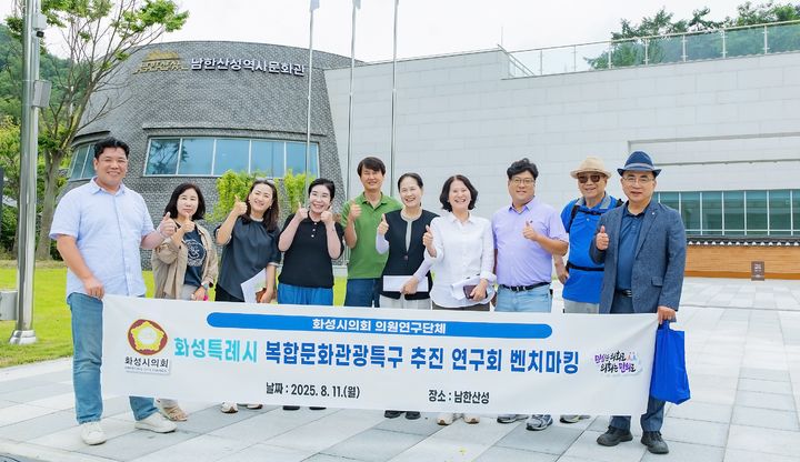 [화성=뉴시스]화성시의회 의원연구단체 '화성특레시 복합문화관광특구 추진 연구회'가 11일 남한산성을 방문해 기념촬영을 하고 있다.(사진=화성시의회 제공)2025.08.13.photo@newsis.com *재판매 및 DB 금지