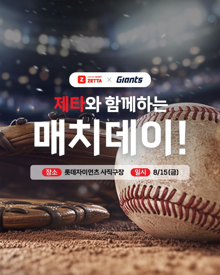 [서울=뉴시스] 롯데마트는 자사 온라인 플랫폼 '롯데마트 제타'가 프로야구단 롯데 자이언츠와 함께 '롯데마트 제타X자이언츠 매치데이' 프로모션을 부산 사직구장에서 진행한다고 14일 밝혔다.(사진=롯데마트 제공) *재판매 및 DB 금지