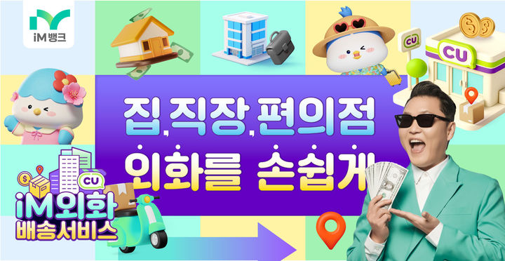 [대구=뉴시스]iM뱅크 '환전은 귀찮지만, 여행은 가고 싶어!' (사진=iM뱅크 제공) photo@newsis.com *재판매 및 DB 금지