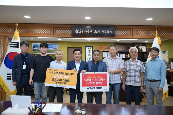 [대전=뉴시스] 농업인 단체인 논산수박연구회 영농조합법인이 장학금 300만원과 1050만원 상당의 수박 1500통을 논산시에 기탁했다. (사진=논산시 제공) 2025.08.13. photo@newsis.com *재판매 및 DB 금지