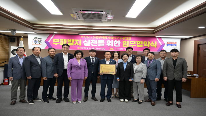 [논산=뉴시스] 충남 논산시는 국민권익위원회 소관 부패방지국민운동총연합과 부패방지 문화 확산을 위한 협약을 체결했다. (사진=논산시 제공) 2025.08.13. photo@newsis.com *재판매 및 DB 금지