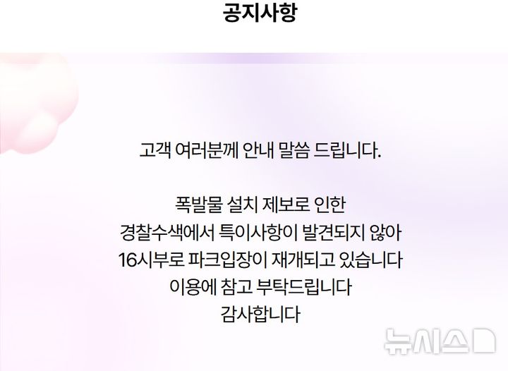 에버랜드, '폭발물 설치 협박 팩스'에 한때 통제…영업 재개