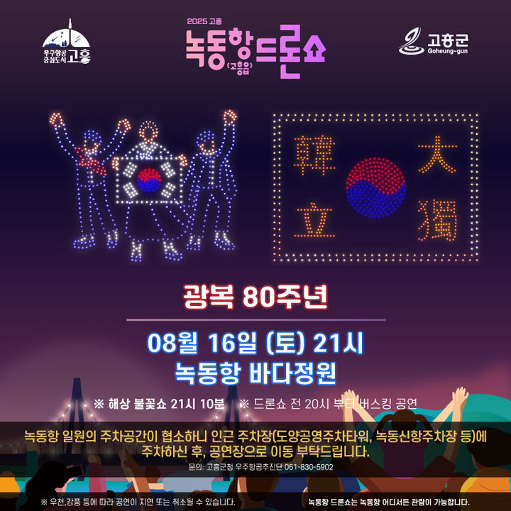 고흥군, 광복 80년 '녹동항 드론쇼·해상 불꽃쇼' 선보인다