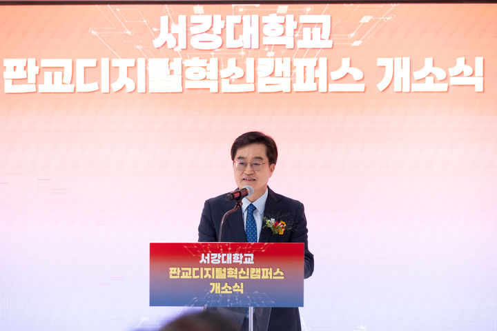 [수원=뉴시스] 13일 오후 판교 서강대학교 디지털혁신캠퍼스에서 김동연 지사가 인사말을 하고 있다. (사진=경기도 제공) 2025.08.13. photo@newsis.com *재판매 및 DB 금지