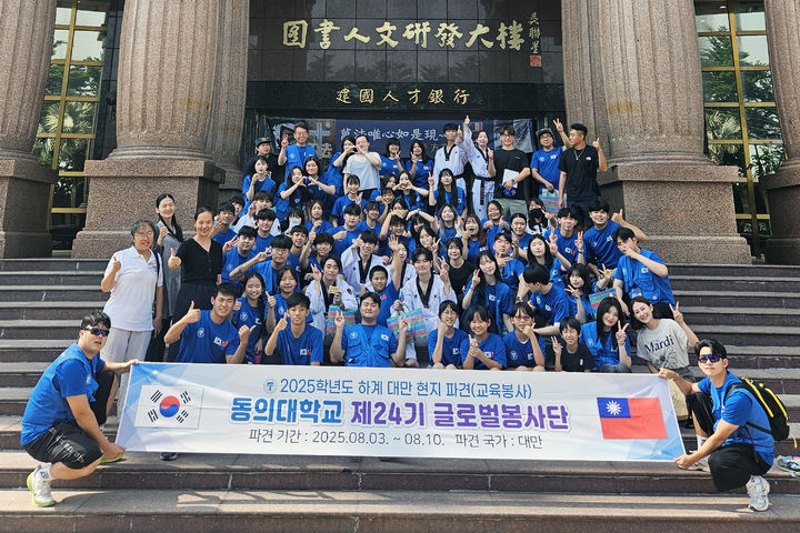 [부산=뉴시스] 동의대학교는 여름방학을 맞아 지난 3~10일 자매대학인 대만의 건국과기대학교에서 해외봉사활동을 펼쳤다고 13일 밝혔다. (사진=동의대 제공) 2025.08.13. photo@newsis.com *재판매 및 DB 금지
