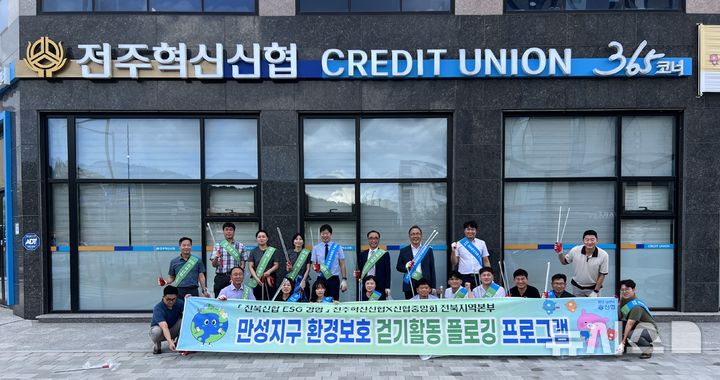 [전주=뉴시스]윤난슬 기자 = 전북 전주혁신신협은 신협중앙회 전북본부와 함께 '전북신협 ESG 경영'의 일환으로 전주 만성지구 일대에서 환경보호 플로깅 활동을 진행했다고 13일 밝혔다. (사진=신협 전북본부 제공) 2025.08.13. photo@newsis.com