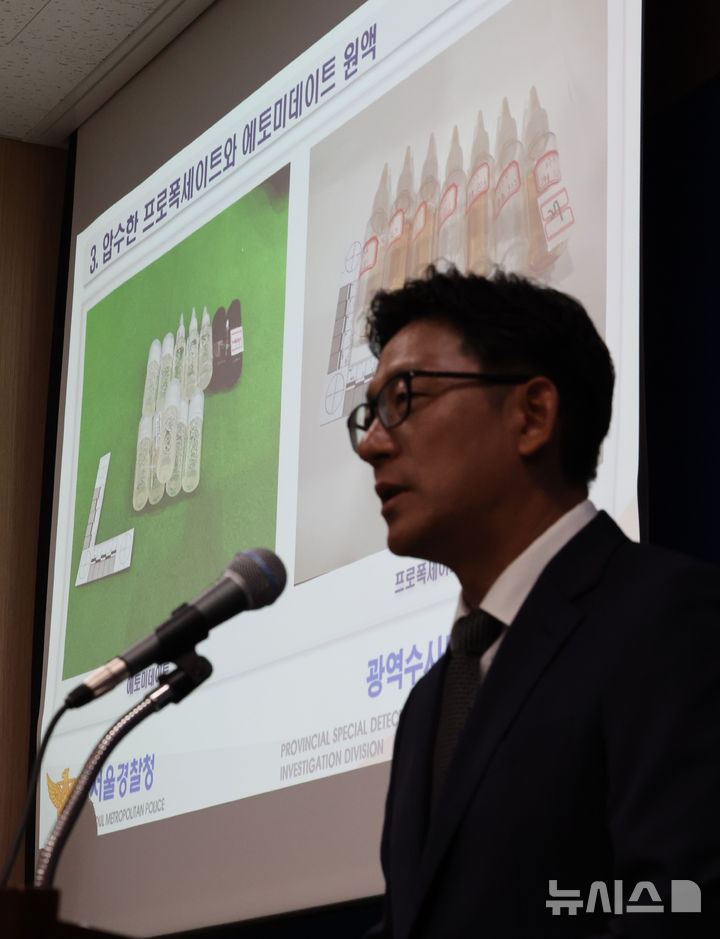 [서울=뉴시스] 황준선 기자 = 남성신 서울경찰청 마약범죄수사대 마약범죄수사1계 계장이 13일 오전 서울 마포구 서울경찰청 광역수사단 청사에서 부정의약품 제조 유통 혐의 피의자 검거 발표를 하고 있다.마약범죄수사대는 홍콩에서 밀수입한 전문의약품인 에토미데이트와 프로폭세이트를 시중에 판매되는 액상 담배와 일정 비율 혼합하여 부정의약품을 제조, 강남 일대 유흥업소 등에 유통한 피의자 등 총 10명을 검거하고 해외로 도주한 외국 국적 피의자 2명에 대해 인터폴 저색수배 조치를 했다고 밝혔다. 2025.08.13. hwang@newsis.com