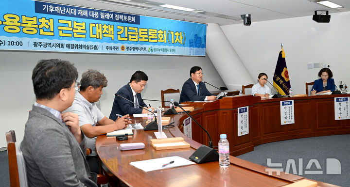 [광주=뉴시스] 김혜인 기자 = 13일 오전 광주 서구 광주시의회 예결위회의실에서 광주시의회·광주녹색환경지원센터가 주최한 '서방·용봉천 근본 대책 긴급토론회'가 열리고 있다. 2025.08.13. hyein0342@newsis.com