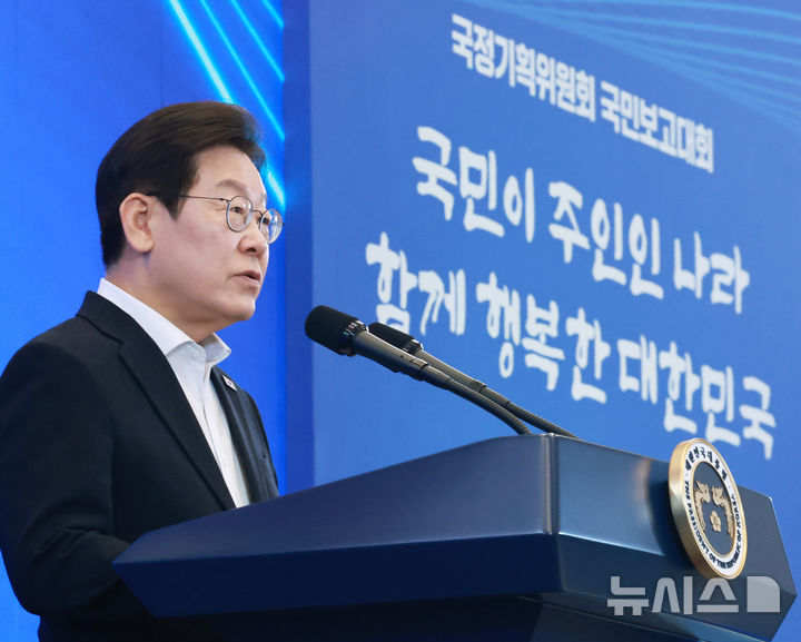 [서울=뉴시스] 최동준 기자 = 이재명 대통령이 13일 청와대 영빈관에서 열린 국정기획위원회 국민보고대회에서 인사말을 하고 있다. (대통령실통신사진기자단) 2025.08.13. photocdj@newsis.com