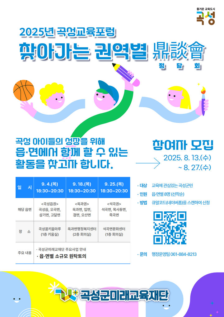 [곡성=뉴시스] 곡성미래교육재단 '찾아가는 권역별 정담회' 참가자 모집. (사진=곡성군청 제공). photo@newsis.com *재판매 및 DB 금지