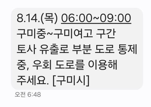 [구미=뉴시스] 재난 안내 문자. (사진=구미시 제공) 2025.08.14 photo@newsis.com *재판매 및 DB 금지