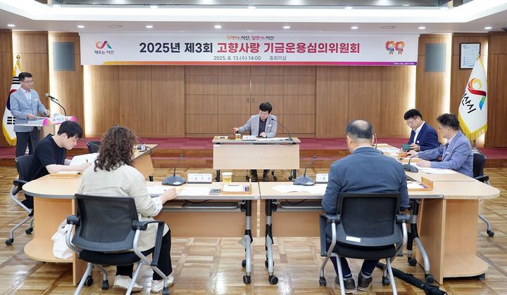 [서산=뉴시스] 서산시 고향사랑기금운용심의원윈화 위원들이 지난 13일 시청 중회의실에서 기금 활용 사업을 선정하고 있다. (사진=서산시 제공) 2025.08.14. photo@newsis.com *재판매 및 DB 금지