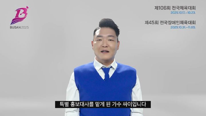 [부산=뉴시스] 가수 싸이가 '2025년 전국체육대회 및 전국장애인체육대회' 특별홍보대사를 맡았다. (사진=부산시 제공) 2025.08.14. photo@newsis.com *재판매 및 DB 금지