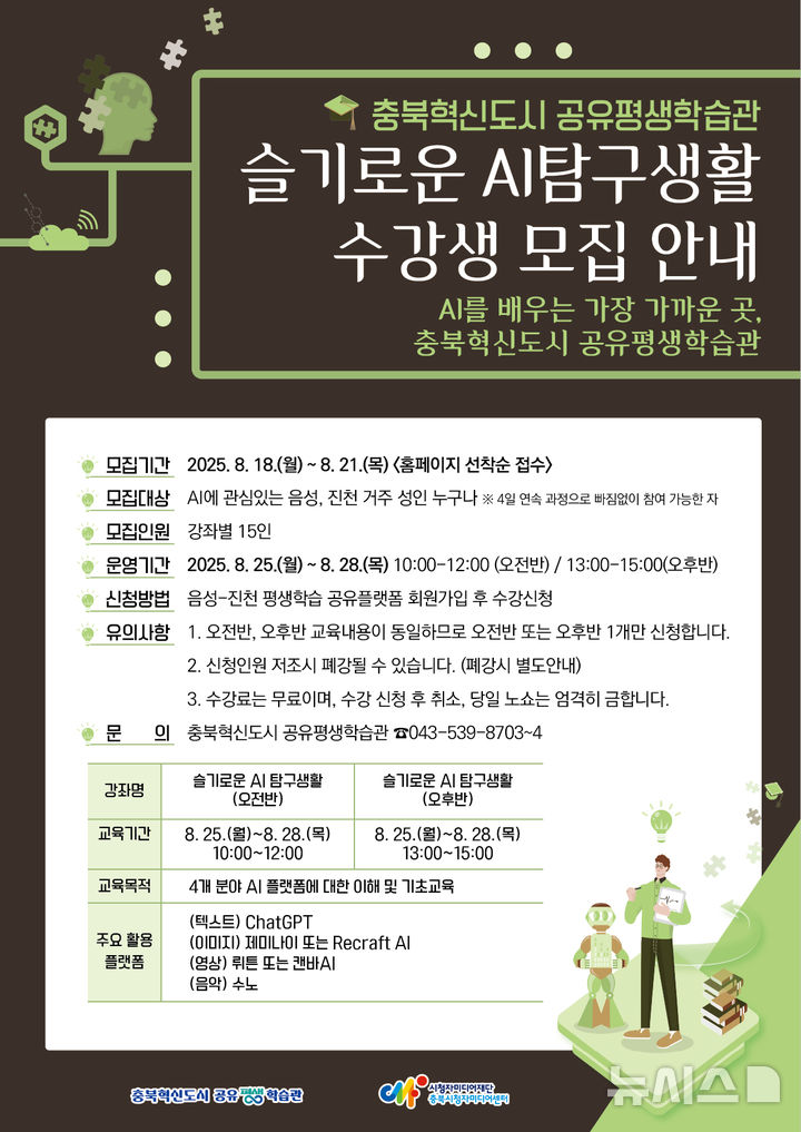 충북혁신도시 평생학습관, AI 기초교육 수강생 모집